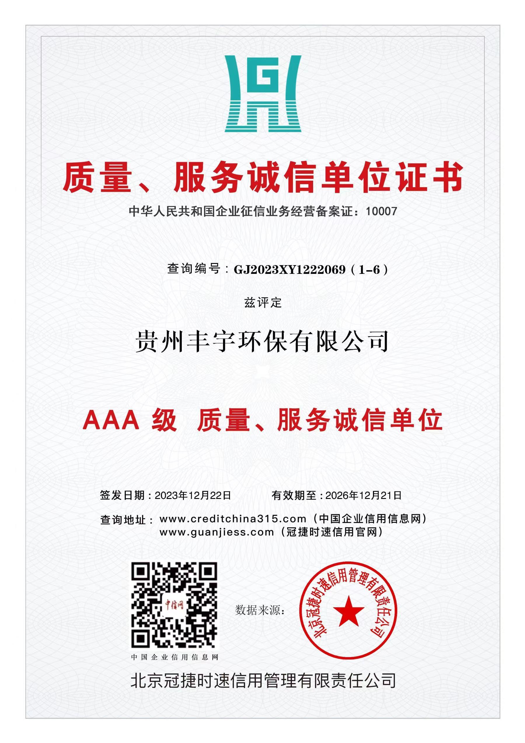 AAA級(jí)質(zhì)量、服務(wù)誠信單位 AAA級(jí)質(zhì)量、服務(wù)誠信單位