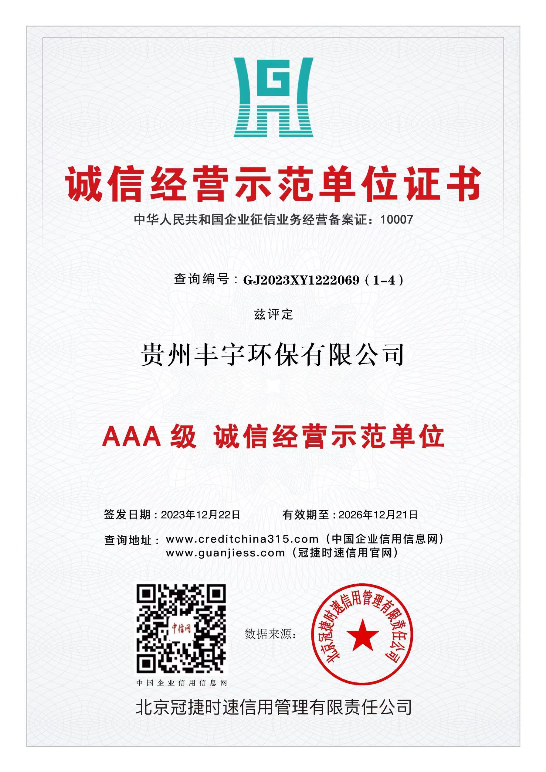 AAA級(jí)誠信經(jīng)營示范單位 AAA級(jí)誠信經(jīng)營示范單位