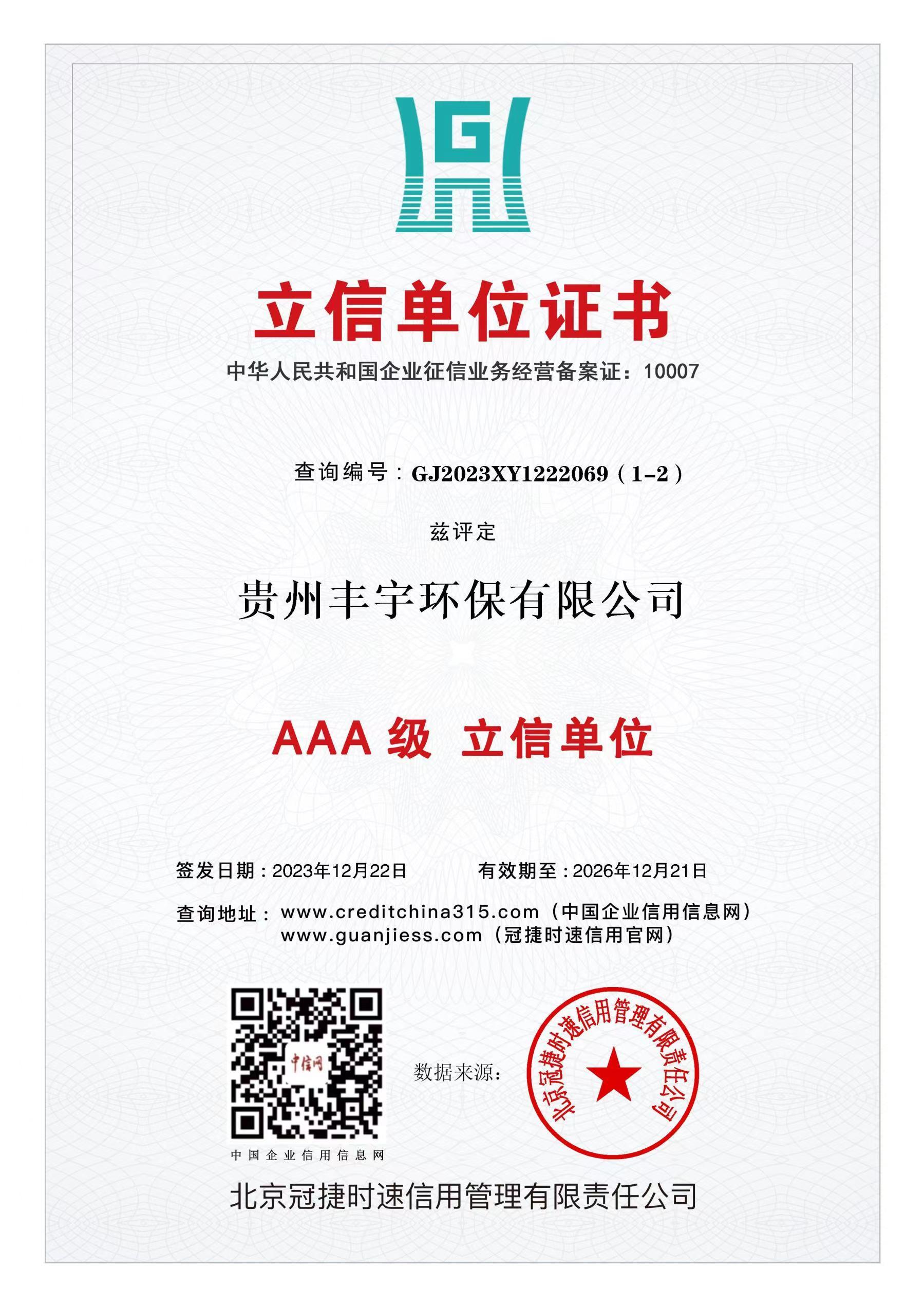AAA級(jí)立信單位 AAA級(jí)立信單位