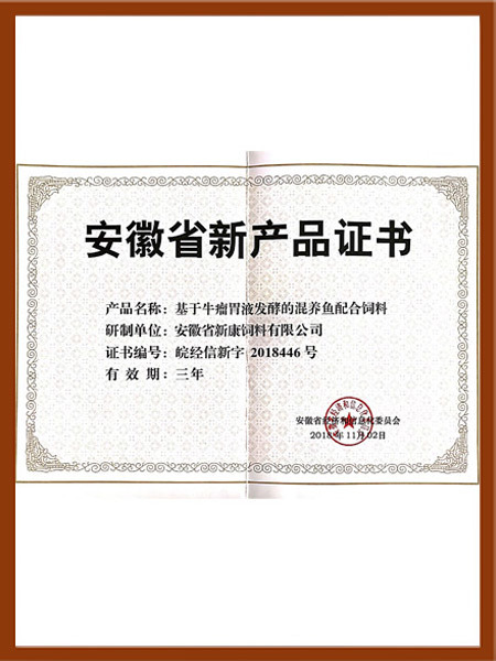 基于牛瘤胃液发酵的混养鱼配合饲料新产品证书