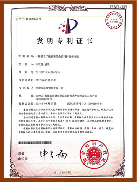 一种基于丁酸梭菌的全价饲料制备方法证书