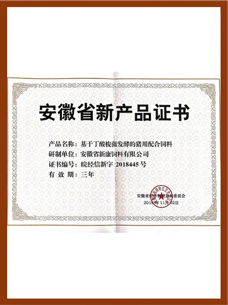 基于丁酸梭菌发酵的猪用配合饲料新产品证书
