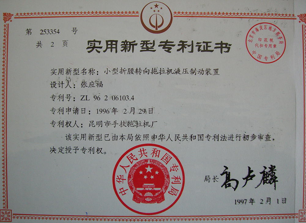小型折腰轉向拖拉機液壓制動裝置-專利證書