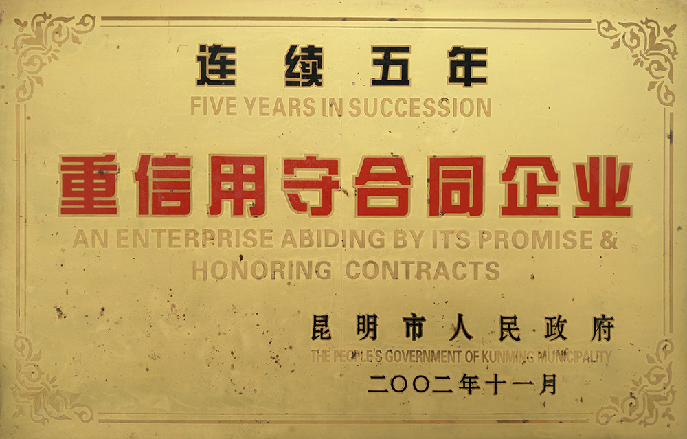 重信用守合同企業(yè)
