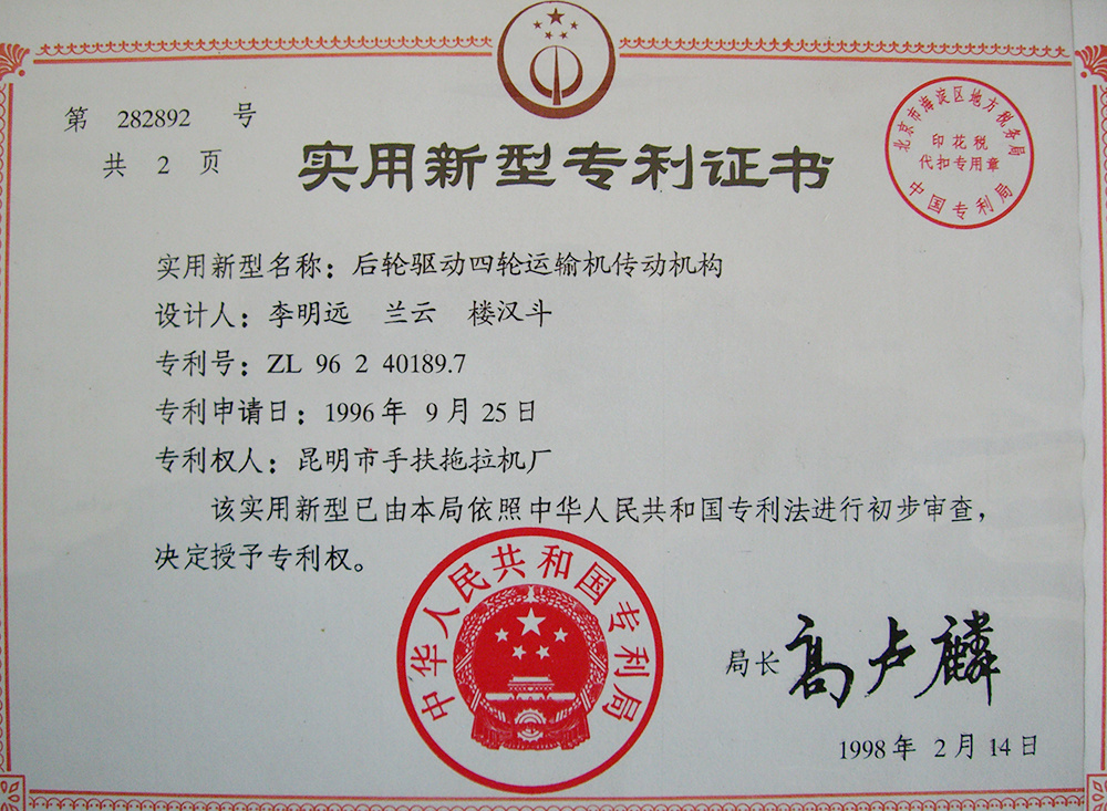 后輪驅動四輪運輸機傳動機構-專利證書