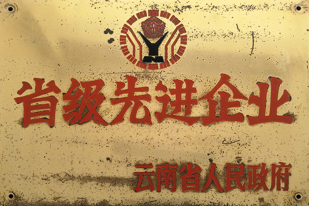 省級(jí)先進(jìn)企業(yè)