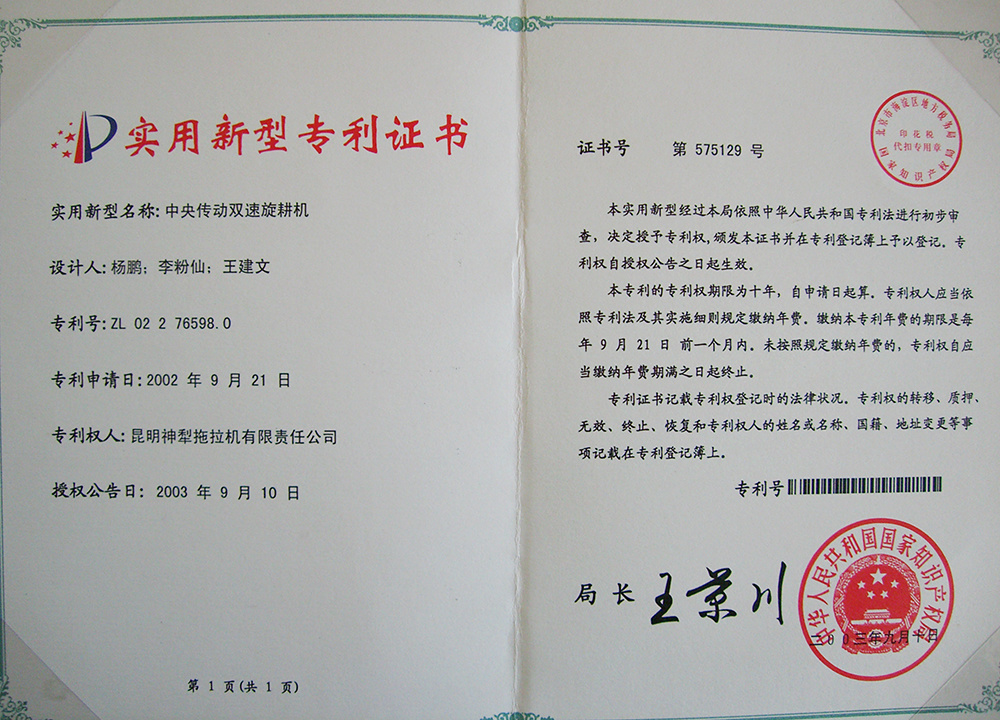 中央傳動雙速旋耕地機-專利證書