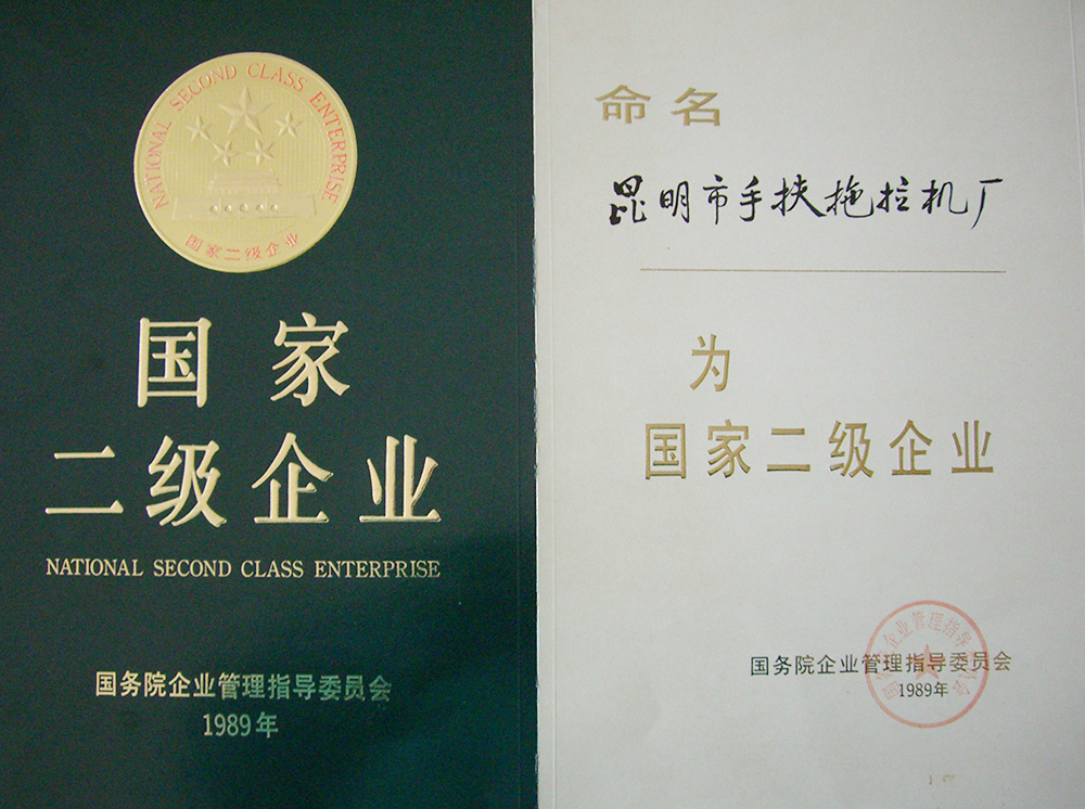 國家二級企業
