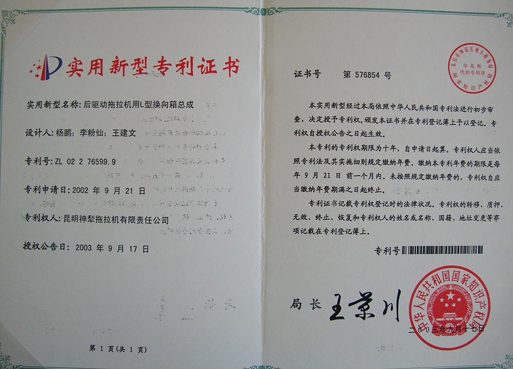 后驅動拖拉機用L型換向箱總成-專利證書