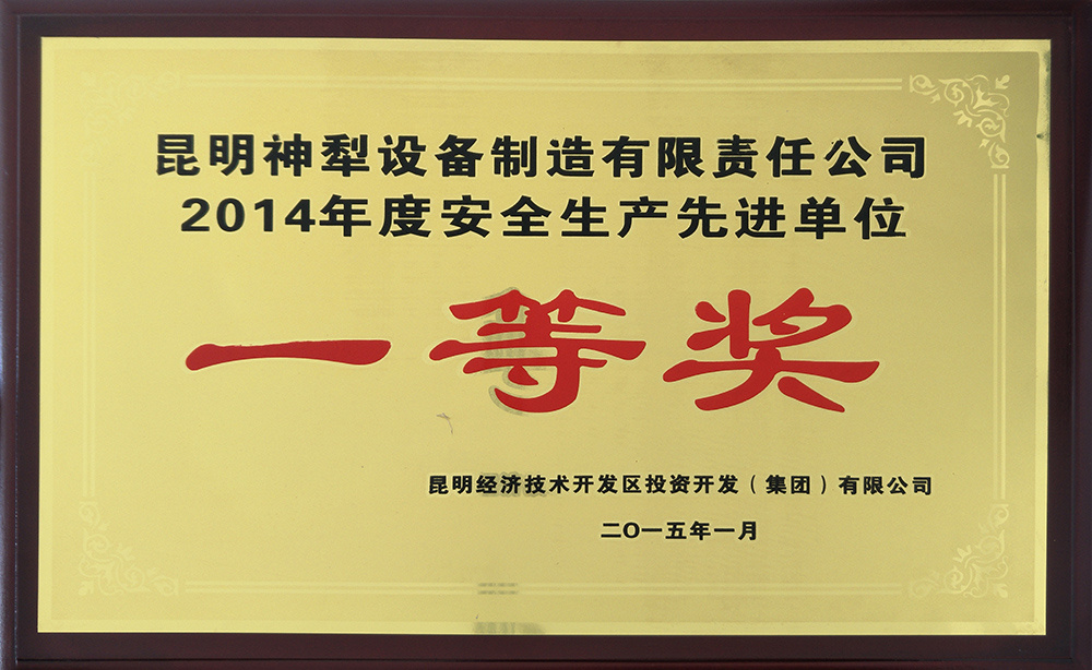 2014年度安全生產先進單位一等獎