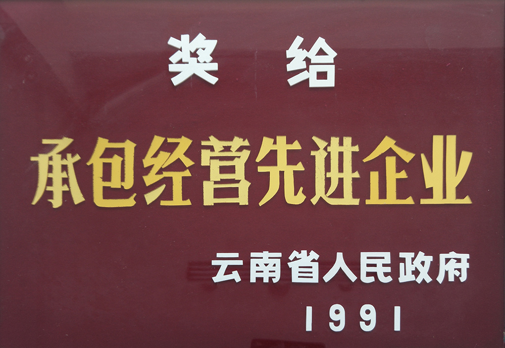 承包經(jīng)營(yíng)先進(jìn)企業(yè)