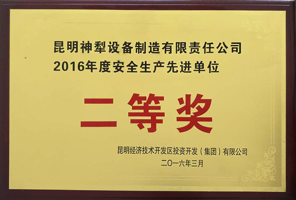 2016年度安全生產(chǎn)先進(jìn)單位二等獎(jiǎng)