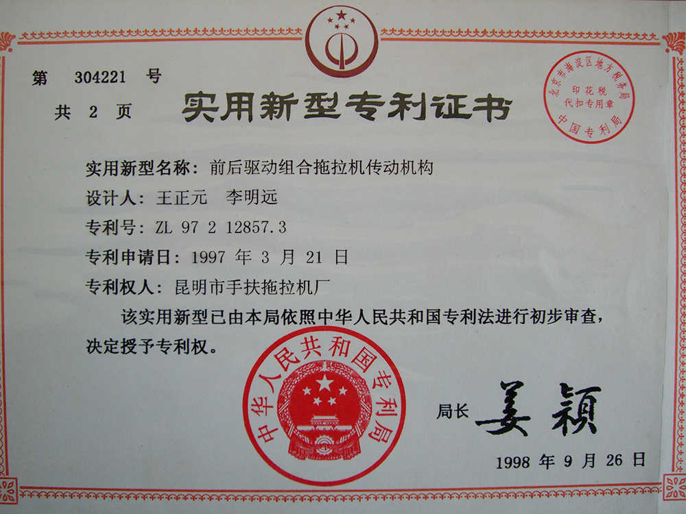 前后驅動組合拖拉機傳動機構-專利證書