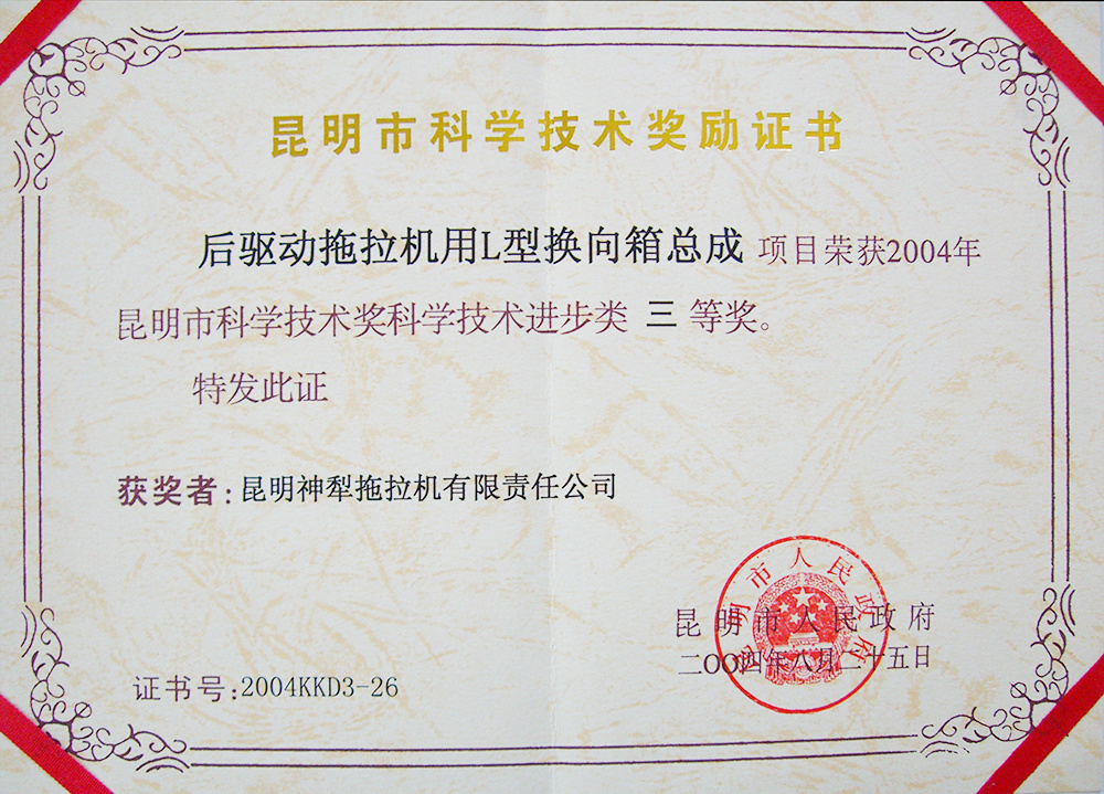 昆明市科學技術獎科學技術進步類三等獎