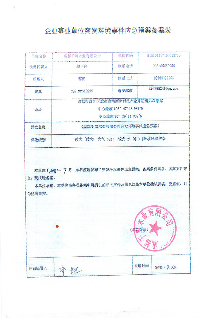 应急预案备案表