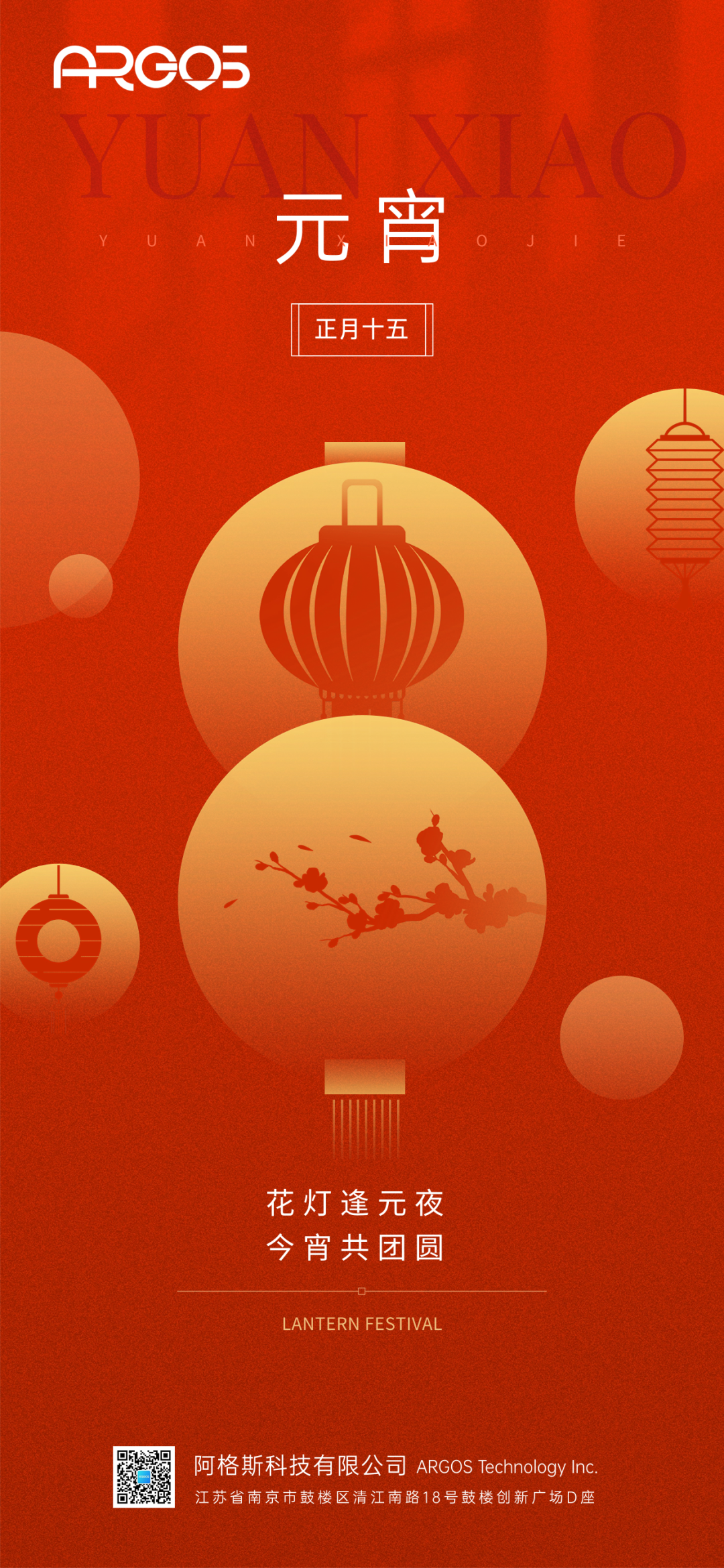 阿格斯科技祝您元宵节快乐！