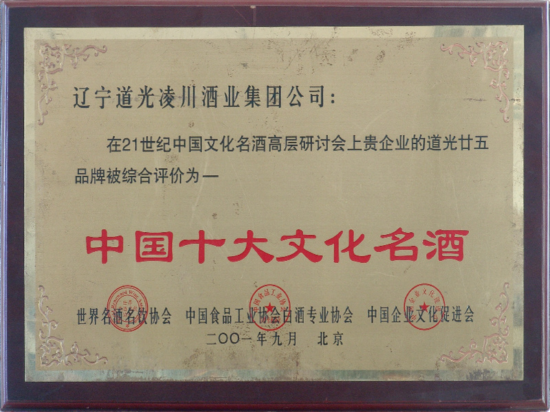 中國十大文化名酒
