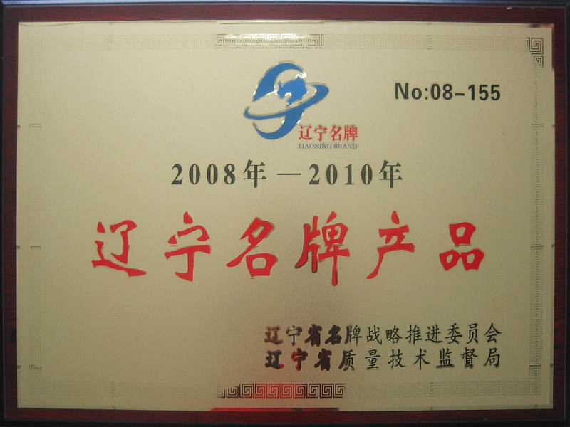 遼寧名牌產(chǎn)品