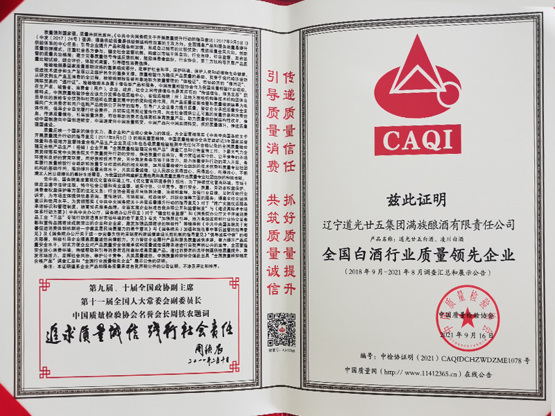 全國白酒行業(yè)質(zhì)量領(lǐng)先企業(yè)