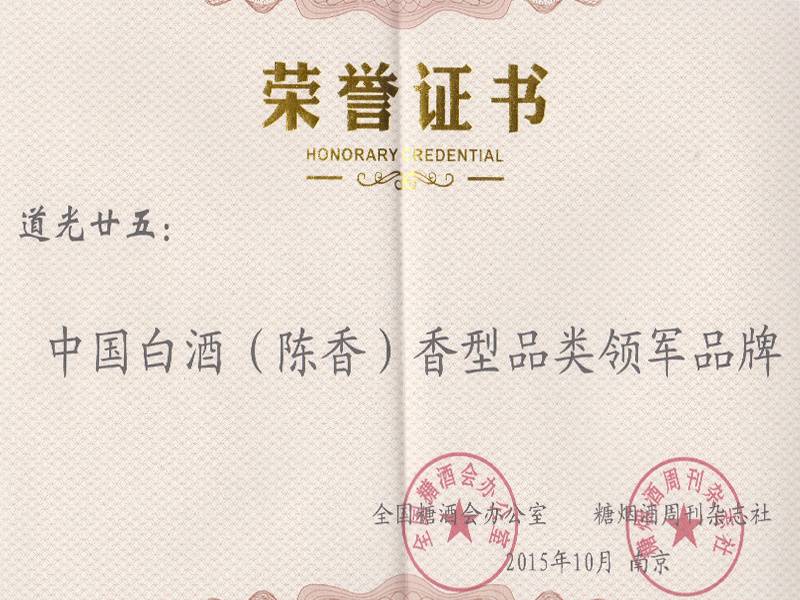 中國白酒（陳香）香型品類領(lǐng)軍品牌榮譽(yù)證書