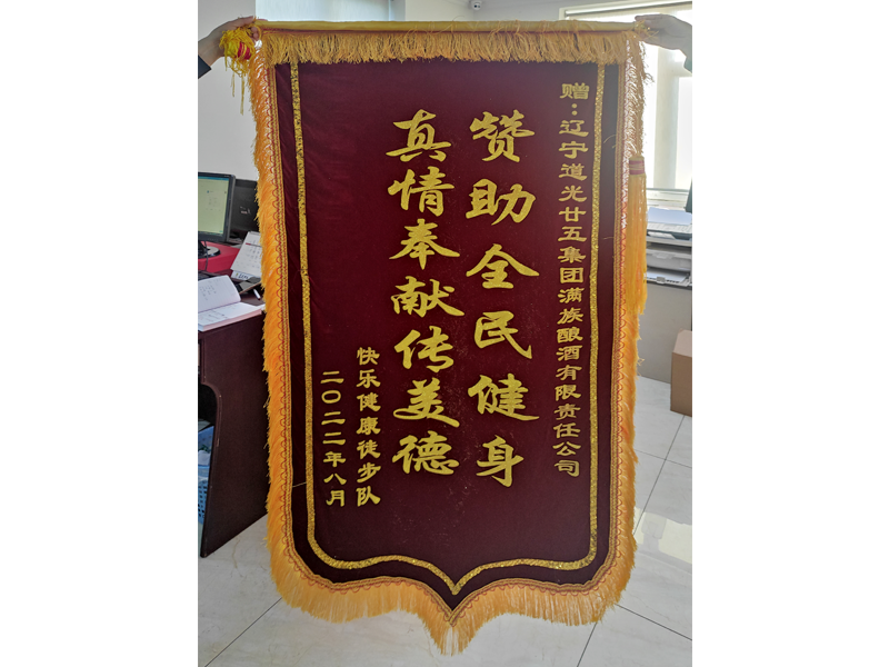 “贊助全民健身，真情奉獻(xiàn)傳美德”錦旗