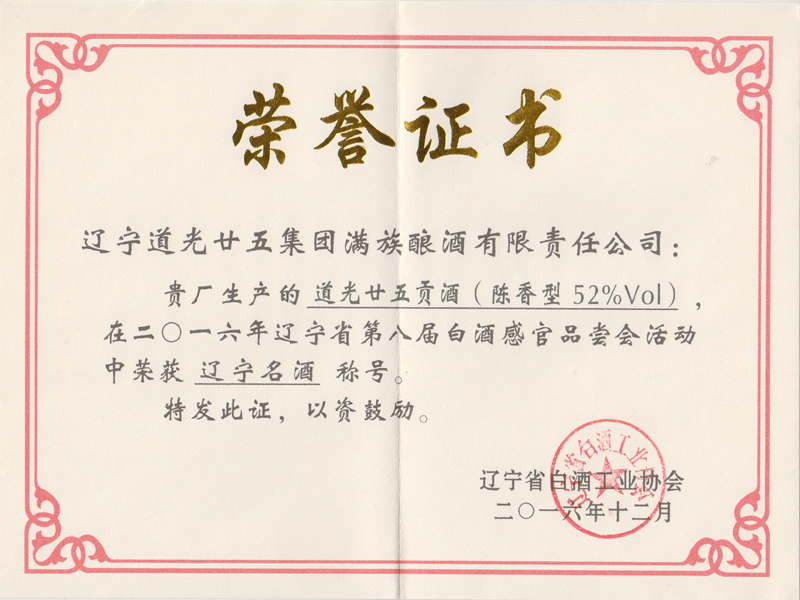 遼寧名酒榮譽(yù)證書