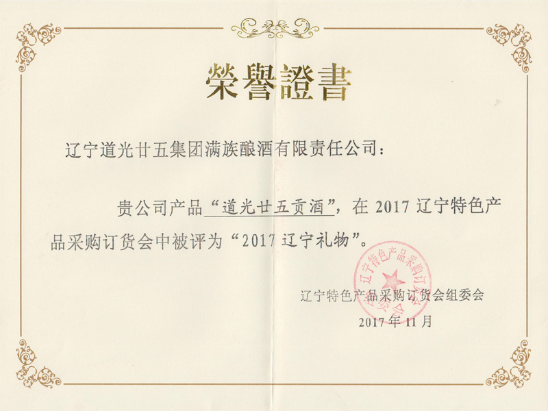 2017遼寧禮物榮譽證書