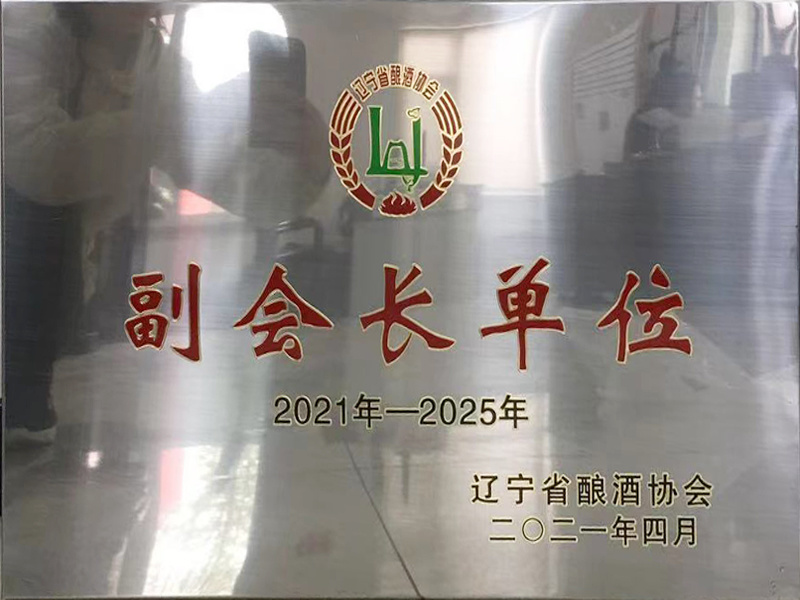 遼寧省釀酒協(xié)會(huì)副會(huì)長(zhǎng)單位