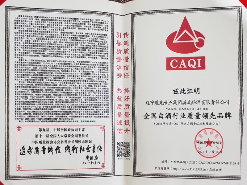 全國白酒行業(yè)質(zhì)量領(lǐng)先品牌