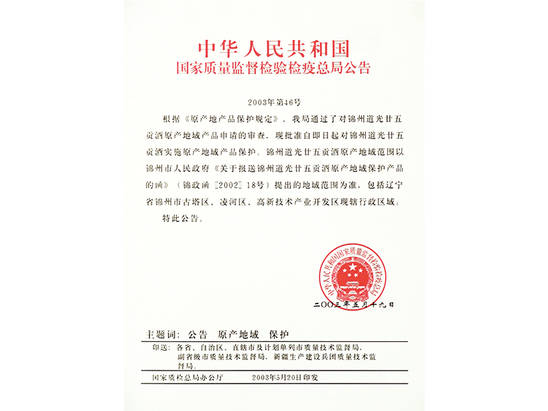 道光廿五貢酒原產(chǎn)地域保護(hù)產(chǎn)品