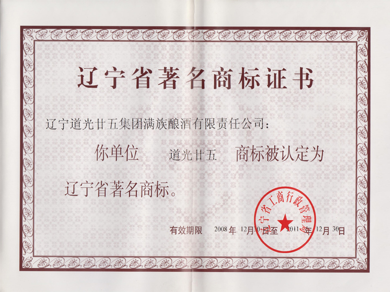 遼寧省著名商標證書