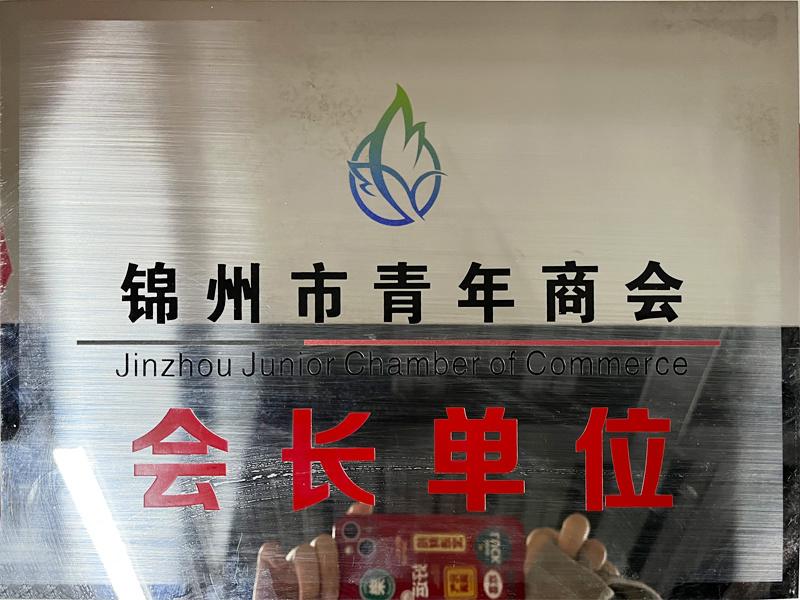 錦州市青年商會(huì)會(huì)長(zhǎng)單位