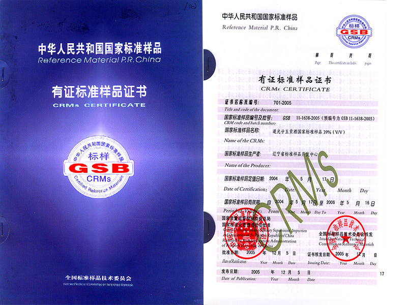 國家標(biāo)準(zhǔn)樣品有證標(biāo)準(zhǔn)樣品證書
