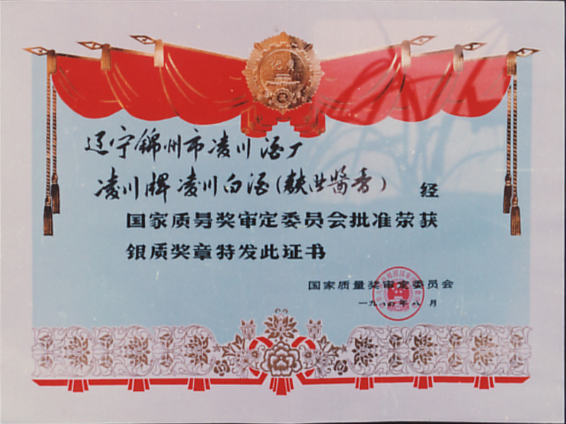中華人民共和國國家質(zhì)量獎銀獎證書