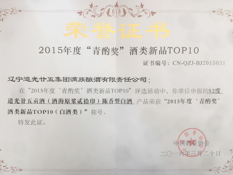2015年度“青酌獎”酒類新品TOP10榮譽(yù)證書