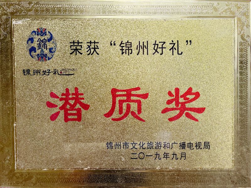 “錦州好禮”潛質(zhì)獎(jiǎng)