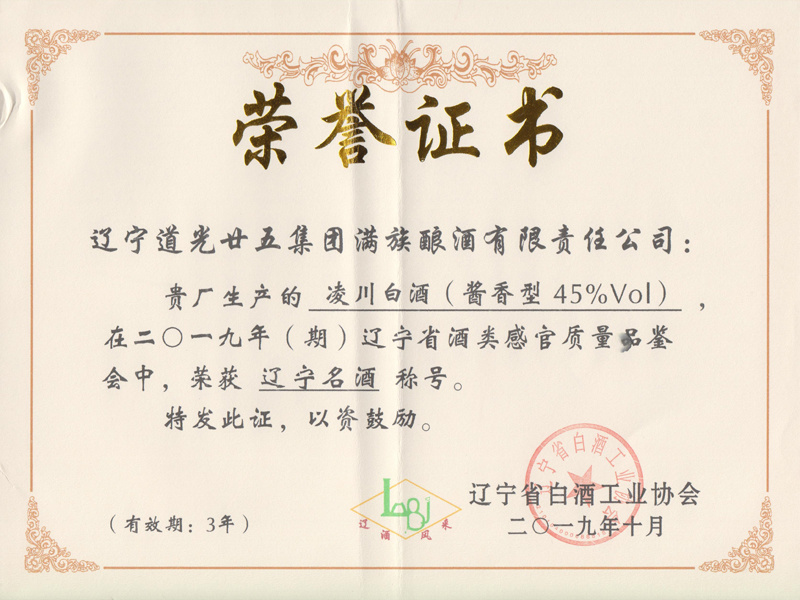 遼寧名酒榮譽證書