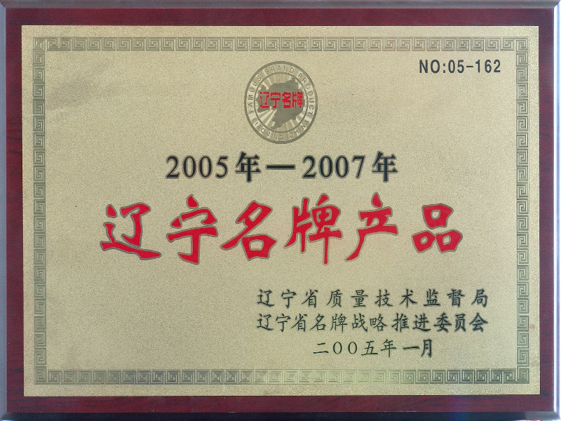 遼寧名牌產(chǎn)品