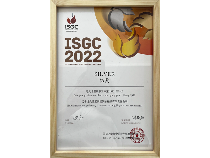 國際烈酒大賽，道光廿五純手工原漿1972 52%VOL銀獎