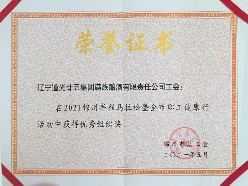 “2021年錦州半程馬拉松暨全市職工健康行動(dòng)”優(yōu)秀組織獎(jiǎng)榮譽(yù)證書
