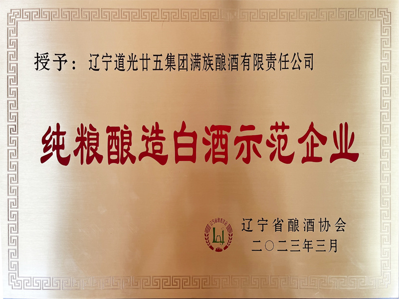 純糧釀造白酒示范企業(yè)