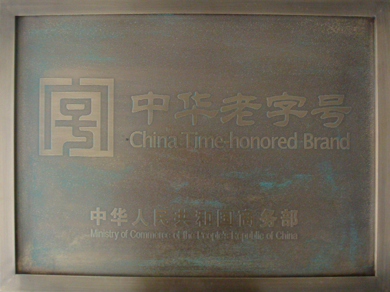 中華老字號