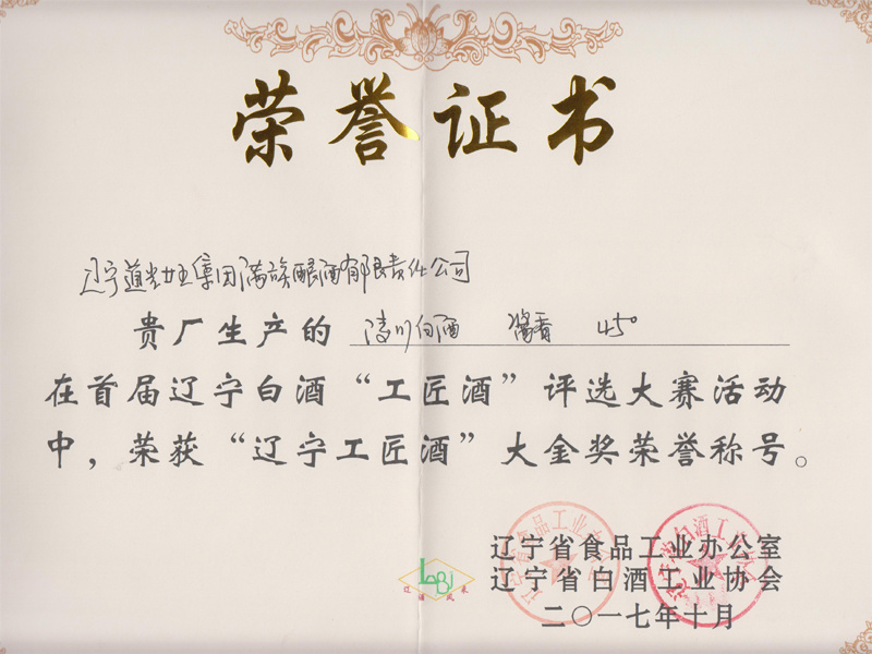 “遼寧工匠酒”大金獎榮譽證書