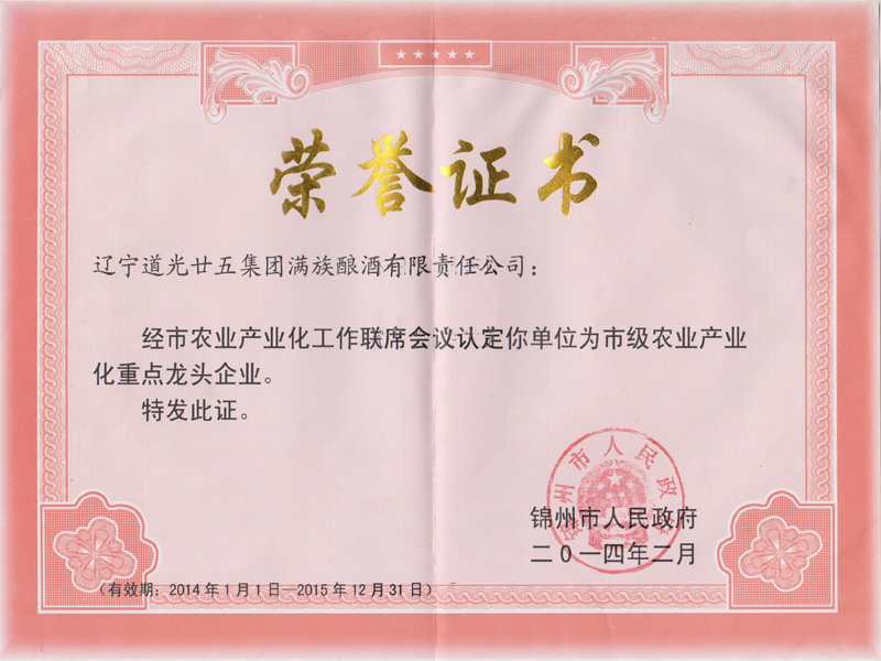 市級(jí)農(nóng)業(yè)產(chǎn)業(yè)化重點(diǎn)龍頭企業(yè)榮譽(yù)證書(shū)