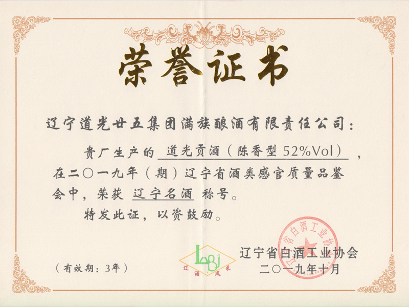 遼寧名酒榮譽證書