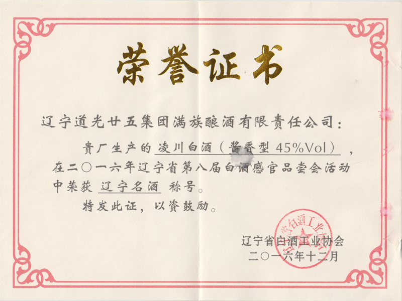 遼寧名酒榮譽(yù)證書