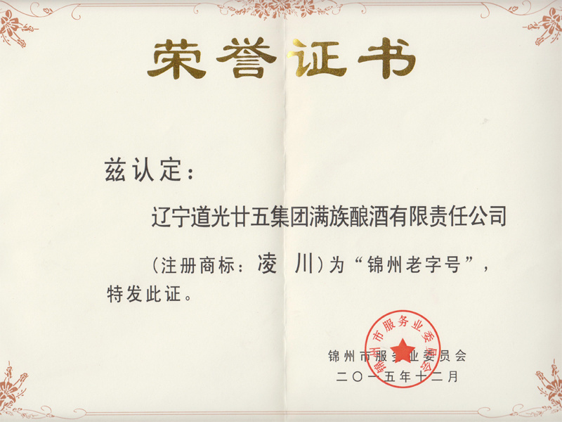 錦州老字號(hào)榮譽(yù)證書(shū)