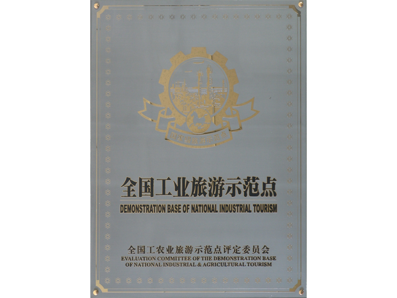 全國工業(yè)旅游示范點