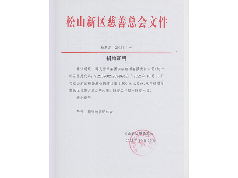 松山新區(qū)慈善總會(huì)捐贈(zèng)證明