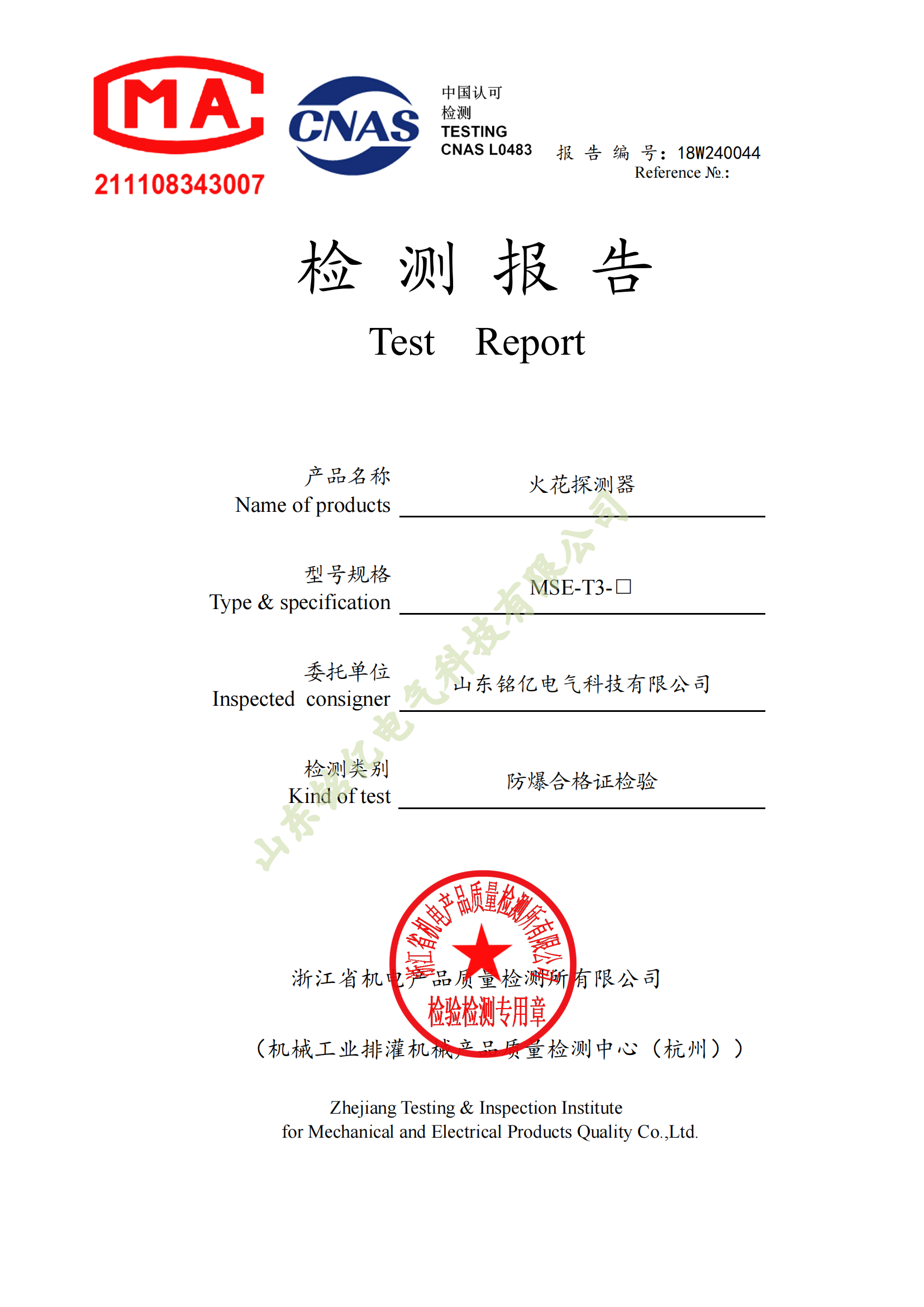 火花探测器MSE-T3 检验报告 火花探测器MSE-T3 检验报告